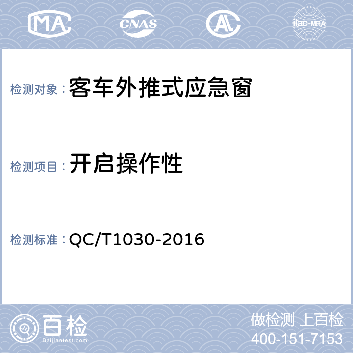 开启操作性 客车外推式应急窗 QC/T1030-2016 5.3