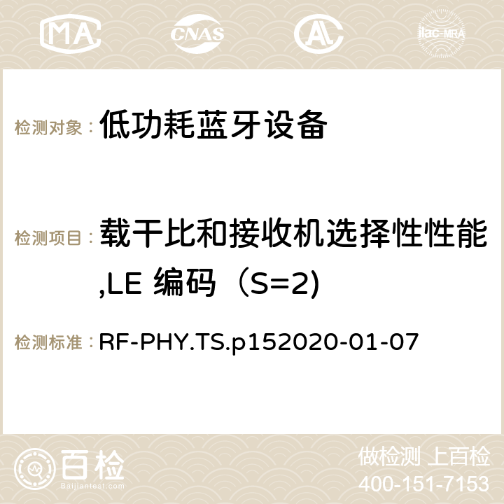 載干比和接收機選擇性性能,LE 編碼（S=2) 藍牙低功耗射頻PHY測試規范 RF-PHY.TS.p15
2020-01-07 4.5.27
