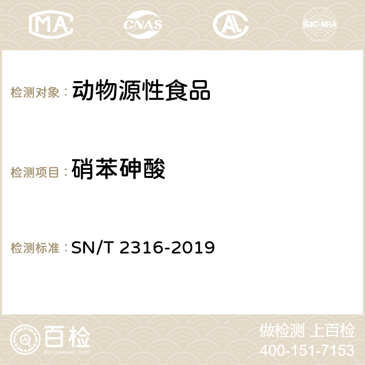 硝苯砷酸 动物源性食品中阿散酸、硝苯砷酸、洛克沙砷残留量检测方法 液相色谱-电感耦合等离子体/质谱法 SN/T 2316-2019