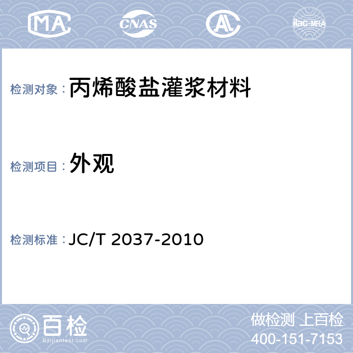 外观 JC/T 2037-2010 丙烯酸盐灌浆材料