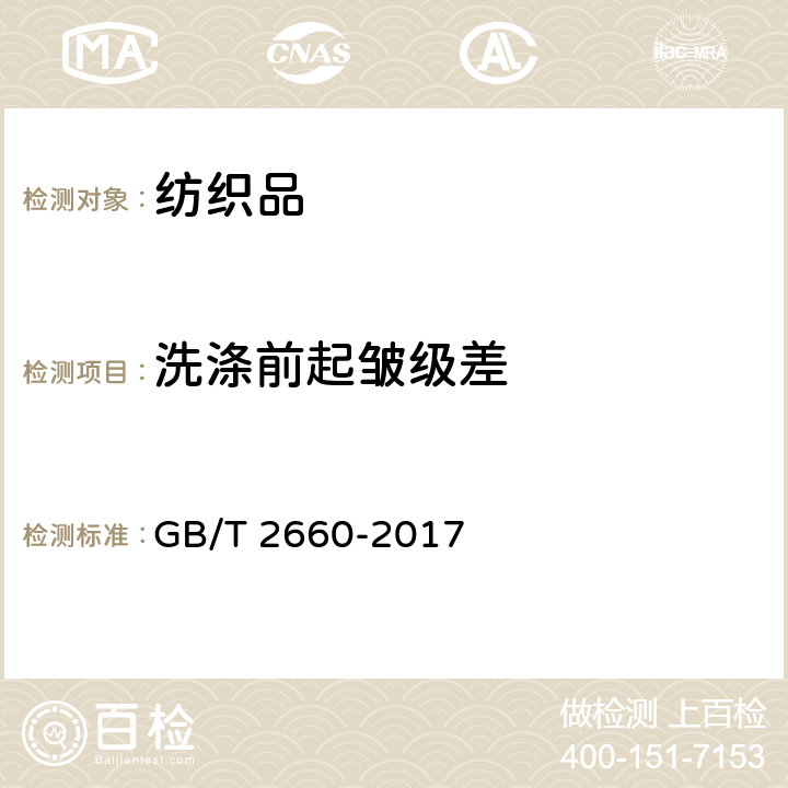 洗涤前起皱级差 衬衫 GB/T 2660-2017 4.4.2