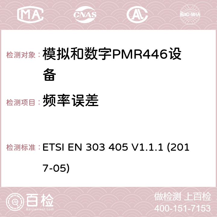 频率误差 陆地移动服务：模拟和数字PMR446设备，协调标准包含指令2014/53/EU 3.2章节必要的要求 ETSI EN 303 405 V1.1.1 (2017-05) 7.1