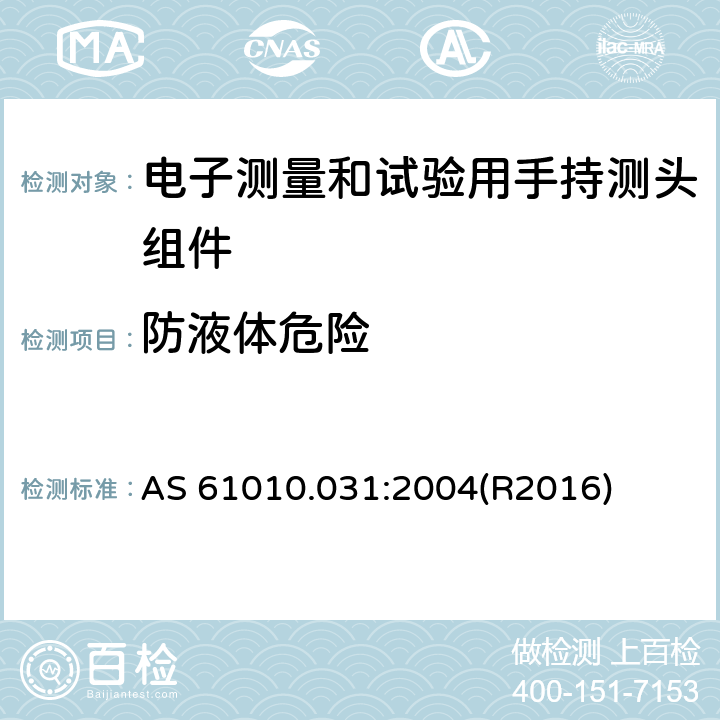 防液体危险 测量、控制及实验电气测量和试验用手持探测器装置安全要求 AS 61010.031:2004(R2016) 11