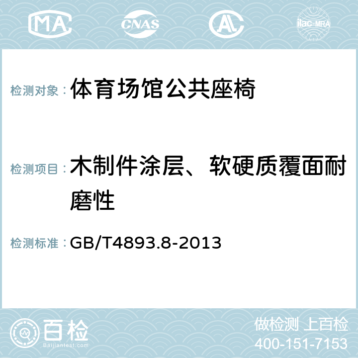 木制件涂层、软硬质覆面耐磨性 家具表面漆膜理化性能试验 第8部分:耐磨性测定法 GB/T4893.8-2013