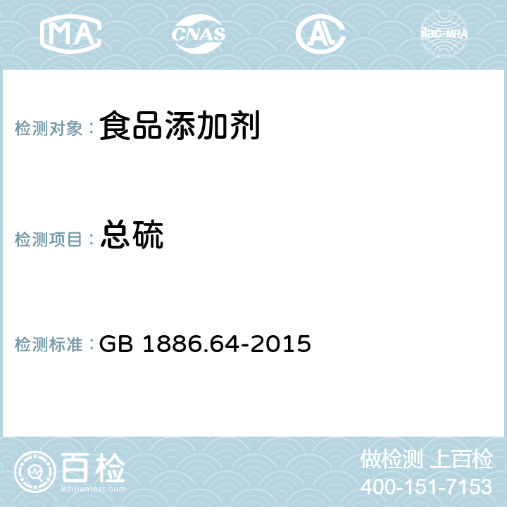 总硫 食品安全国家标准 食品添加剂 焦糖色 GB 1886.64-2015 附录A中A.6