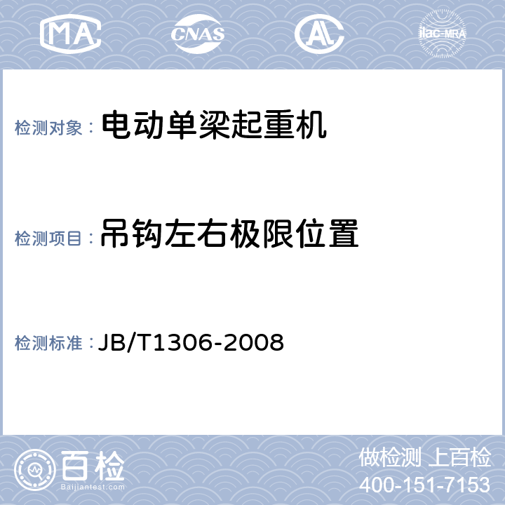 吊钩左右极限位置 JB/T 1306-2008 电动单梁起重机