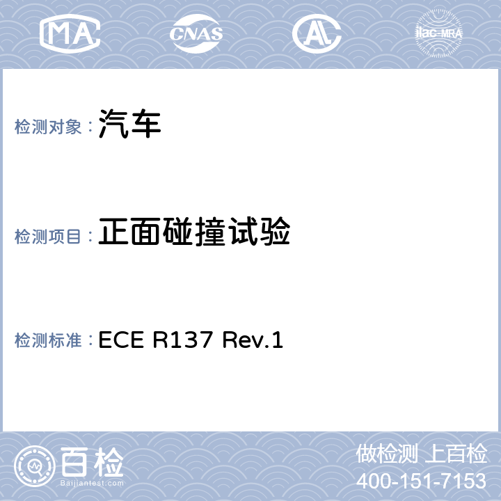 正面碰撞试验 关于以约束系统为重点的正面碰撞中批准乘用车的统一规定 ECE R137 Rev.1