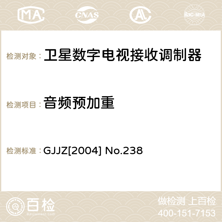 音频预加重 卫星数字电视接收调制器技术要求第2部分 广技监字 [2004] 238 GJJZ[2004] No.238 3.2