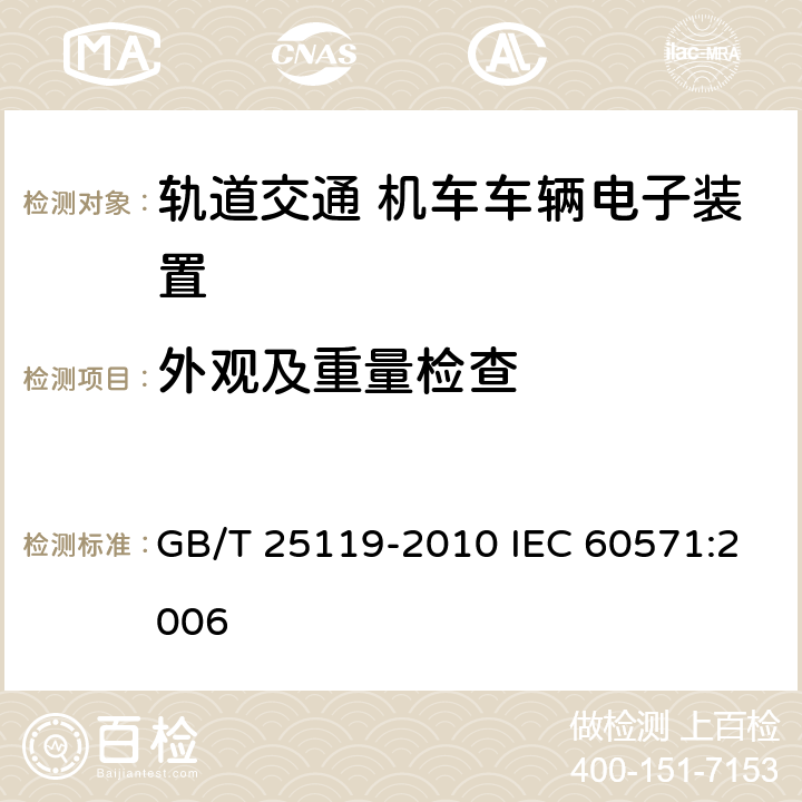 外观及重量检查 GB/T 25119-2010 轨道交通 机车车辆电子装置