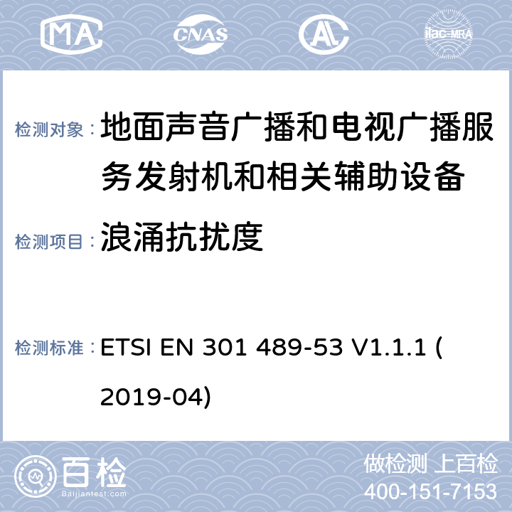 浪涌抗扰度 无线设备和业务的电磁兼容标准；第53部分：地面声音广播和电视广播服务发射机和相关辅助设备的特殊要求；涵盖RED指令2014/53/EU第3.1（b）条款下基本要求的协调标准 ETSI EN 301 489-53 V1.1.1 (2019-04) 9.8