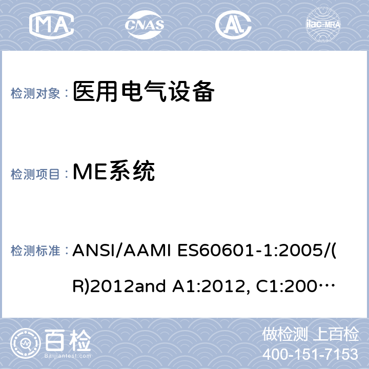 ME系统 
ANSI/AAMI ES60601-1:2005/(R)2012
and A1:2012, C1:2009/(R)2012 and A2:2010/(R)2012 医用电气设备 第1部分： 基本安全和基本性能的通用要求 
ANSI/AAMI ES60601-1:2005/(R)2012
and A1:2012, C1:2009/(R)2012 and A2:2010/(R)2012 16