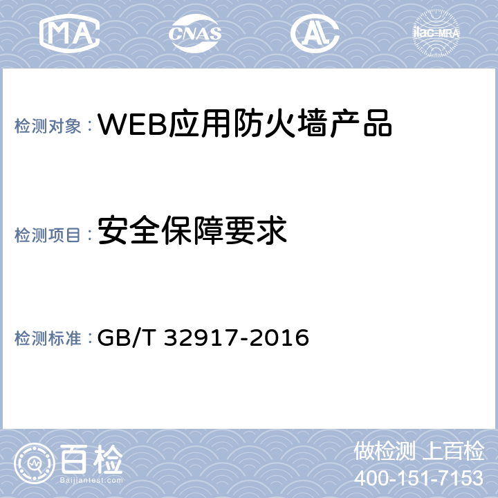 安全保障要求 信息安全技术 WEB应用防火墙技术要求和测试评价方法 GB/T 32917-2016 4.2.3/5.3.3