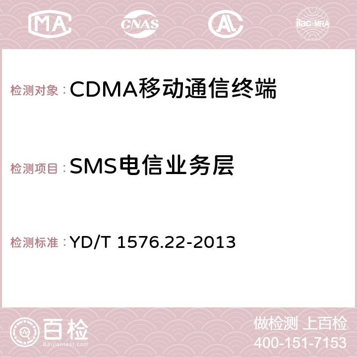 SMS电信业务层 YD/T 1576.22-2013 800MHz/2GHz cdma2000数字蜂窝移动通信网设备测试方法 移动台(含机卡一体) 第22部分:协议一致性 短消息信令