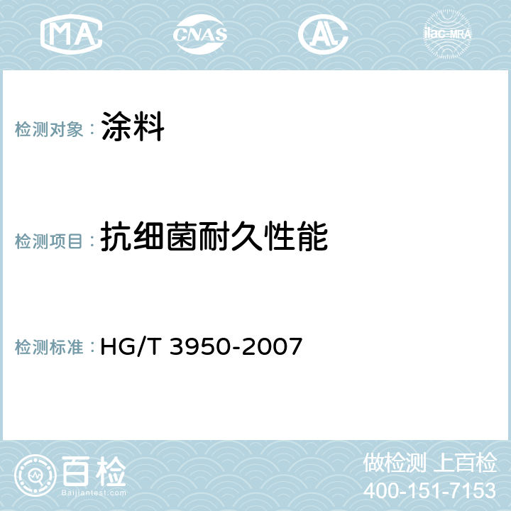 抗细菌耐久性能 抗菌涂料 HG/T 3950-2007 附录 A