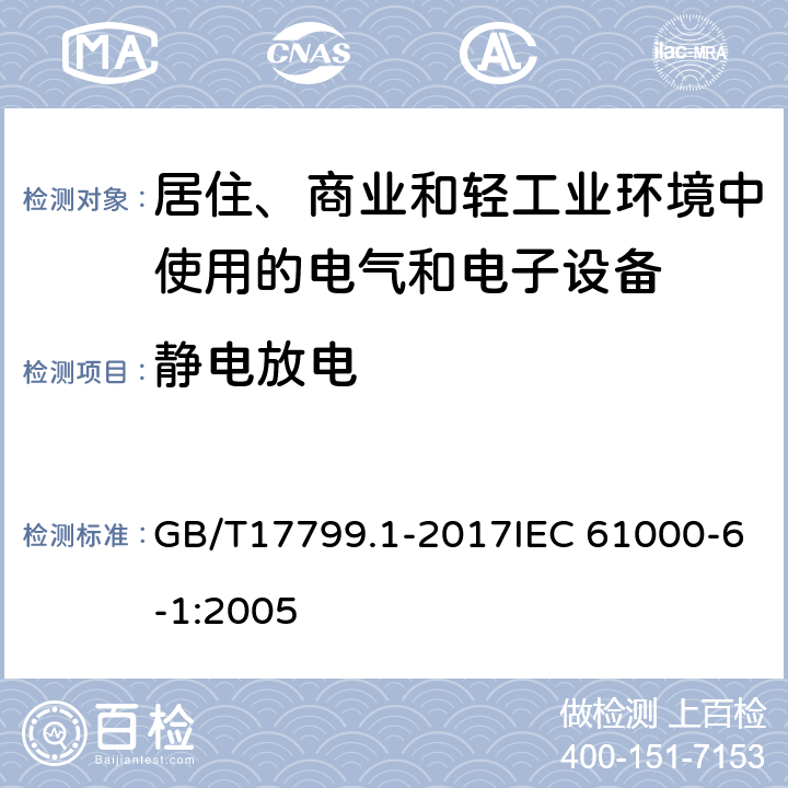 静电放电 电磁兼容 通用标准 居住、商业和轻工业环境中的抗扰度试验 GB/T17799.1-2017IEC 61000-6-1:2005 8