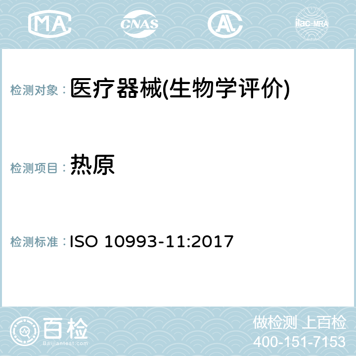 热原 医疗器械生物学评价 第11部分：全身毒性试验 ISO 10993-11:2017
