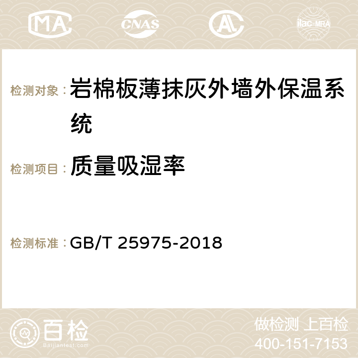 质量吸湿率 建筑外墙外保温用岩棉制品 GB/T 25975-2018 6.8