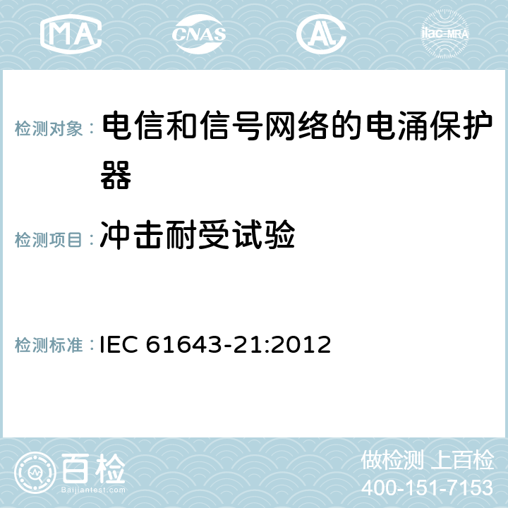 冲击耐受试验 低压电涌保护器 第21部分：电信和信号网络的电涌保护器（SPD）性能要求和试验方法 IEC 61643-21:2012 6.2.2.8