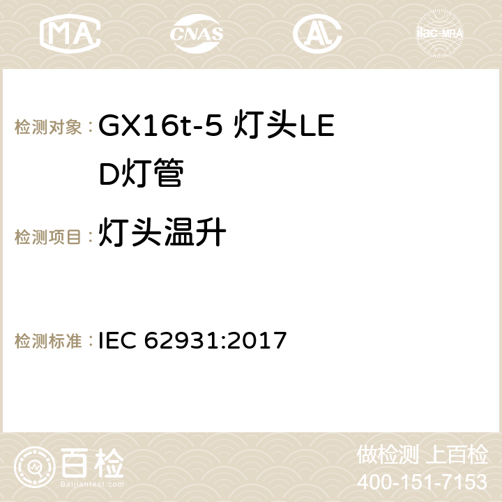 灯头温升 IEC 62931-2017 Gx16T5带盖管状LED灯泡安全规格