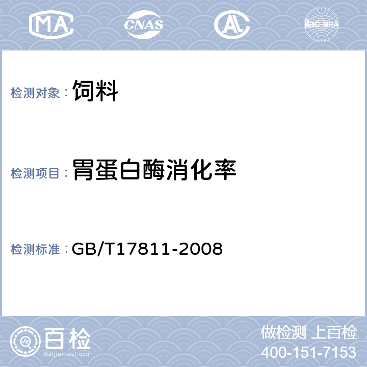 胃蛋白酶消化率 动物性蛋白饲料胃蛋白酶消化率的测定 过滤法 GB/T17811-2008