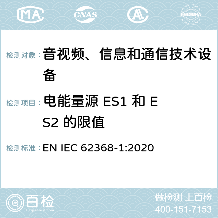 电能量源 ES1 和 ES2 的限值 音视频、信息和通信技术设备的安全 EN IEC 62368-1:2020 5.2.2