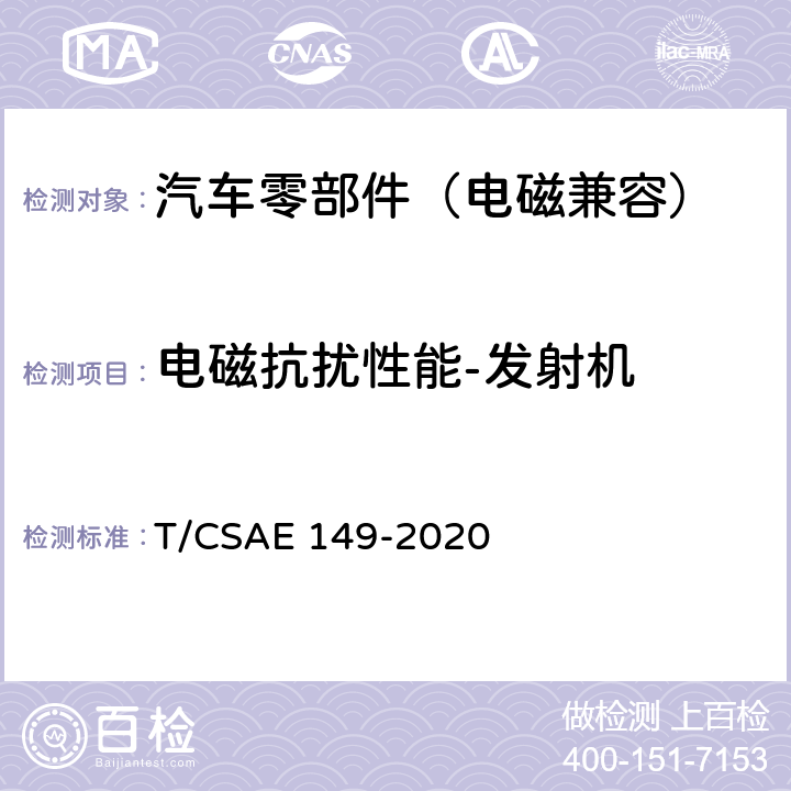 电磁抗扰性能-发射机 燃料电池发动机电磁兼容性能试验方法 T/CSAE 149-2020 5.8