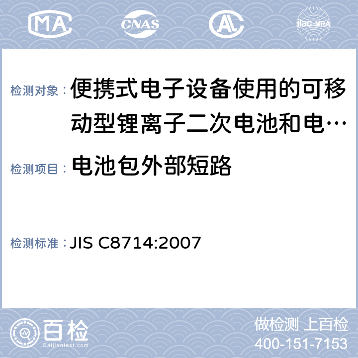 电池包外部短路 便携式电子设备使用的可移动型锂离子二次电池和电池组的安全试验 JIS C8714:2007 5.7