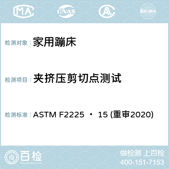 夹挤压剪切点测试 家用蹦床的围栏的安全规范 ASTM F2225 − 15 (重审2020) 6.3