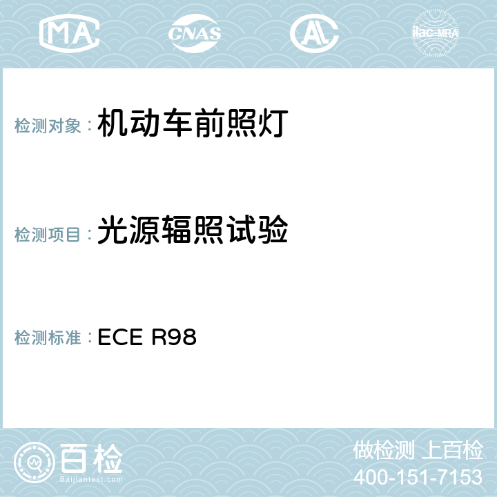 光源辐照试验 关于批准装用气体放电光源的机动车前照灯的统一规定 ECE R98 附录5 2.2.1