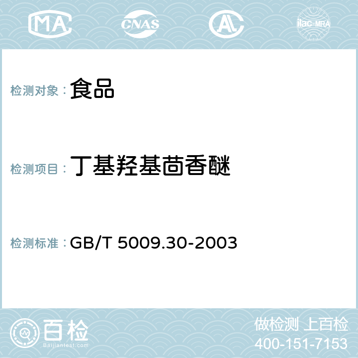 丁基羟基茴香醚 食品中叔丁基羟基茴香醚（BHA）与2,6-二叔丁基对甲酚（BHT）的测定 GB/T 5009.30-2003