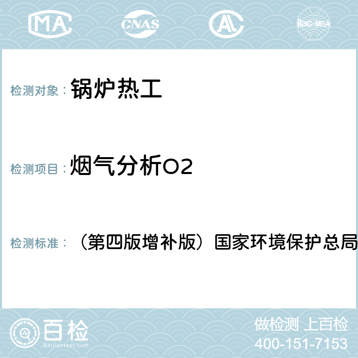 烟气分析O2 《空气和废气监测分析方法》 （第四版增补版）国家环境保护总局2007年 5.2.6 （3）