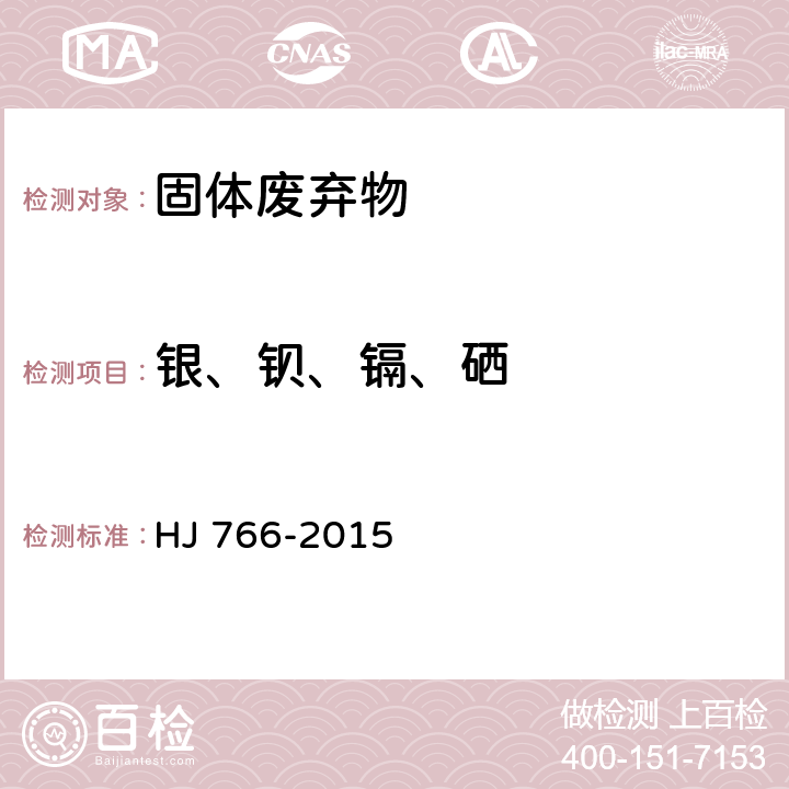 银、钡、镉、硒 固体废物 金属元素的测定 电感耦合等离子体质谱法 HJ 766-2015