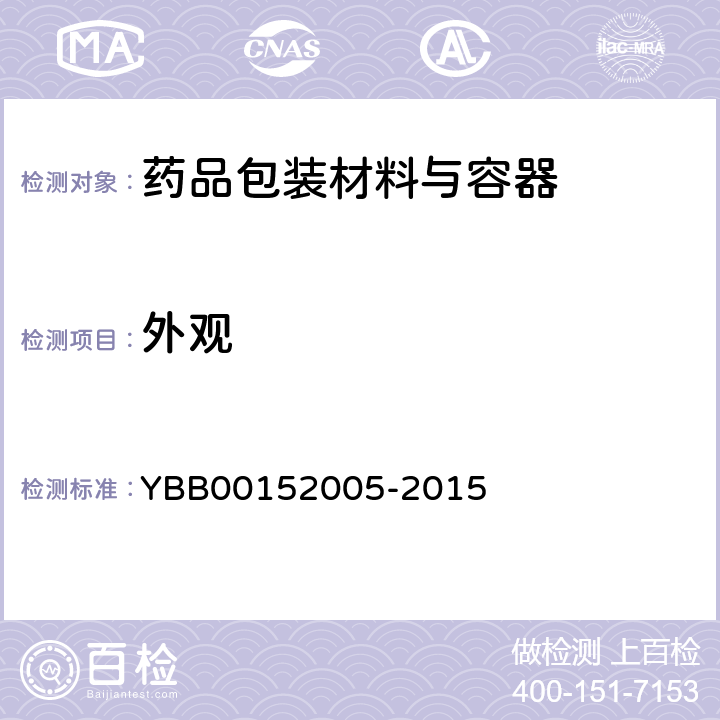 外观 药用聚酯/铝/聚乙烯封口垫片 YBB00152005-2015