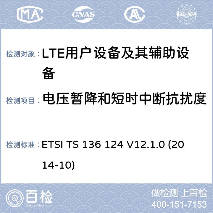 电压暂降和短时中断抗扰度 "LTE;演进的通用陆地无线接入(E-UTRA)移动终端及其附属设备的电磁兼容性要求 ETSI TS 136 124 V12.1.0 (2014-10) 9.7