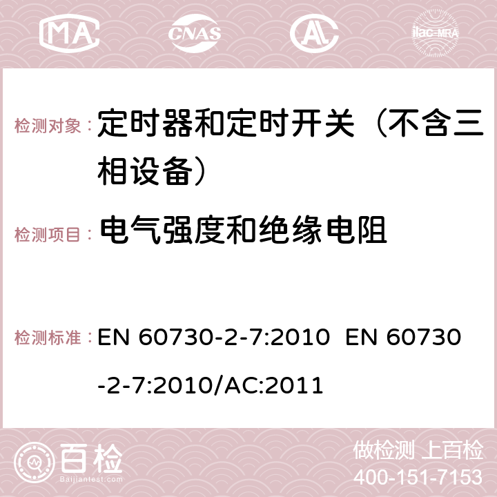 电气强度和绝缘电阻 家用和类似用途电动控制器 第2-7部分：定时器和定时开关的特殊要求 EN 60730-2-7:2010 EN 60730-2-7:2010/AC:2011 13