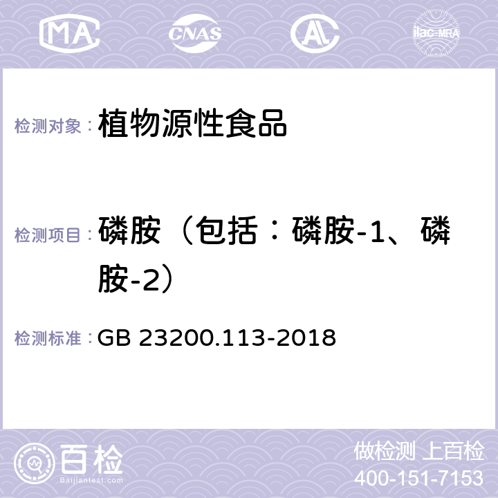 磷胺（包括：磷胺-1、磷胺-2） 食品安全國家標準 植物源性食品中208種農藥及其代謝物殘留量的測定 氣相色譜-質譜聯用法 GB 23200.113-2018
