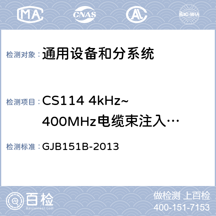 CS114 4kHz~ 400MHz电缆束注入传导敏感度 军用设备和分系统电磁发射和敏感度要求与测量 GJB151B-2013