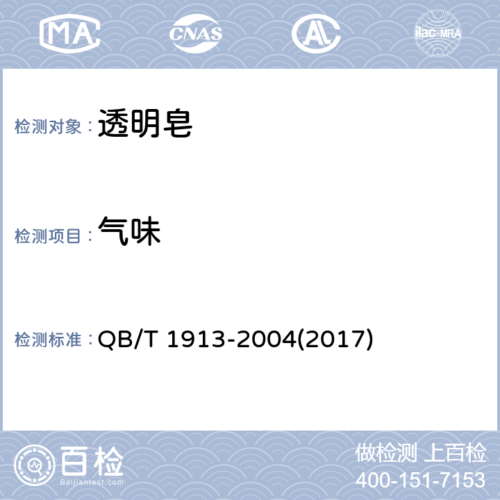 气味 透明皂 QB/T 1913-2004(2017) 5.3.2