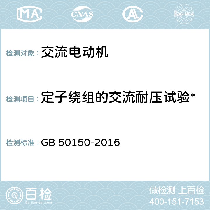 定子绕组的交流耐压试验* GB 50150-2016 电气装置安装工程 电气设备交接试验标准(附条文说明)