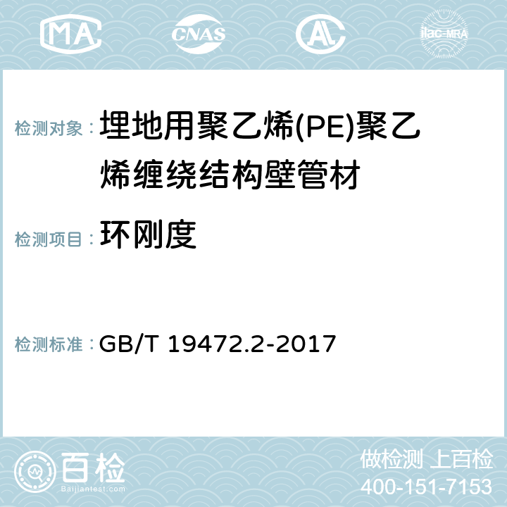 环刚度 埋地用聚乙烯(PE)结构壁管道系统 第2部分：聚乙烯缠绕结构壁管材 GB/T 19472.2-2017 8.9