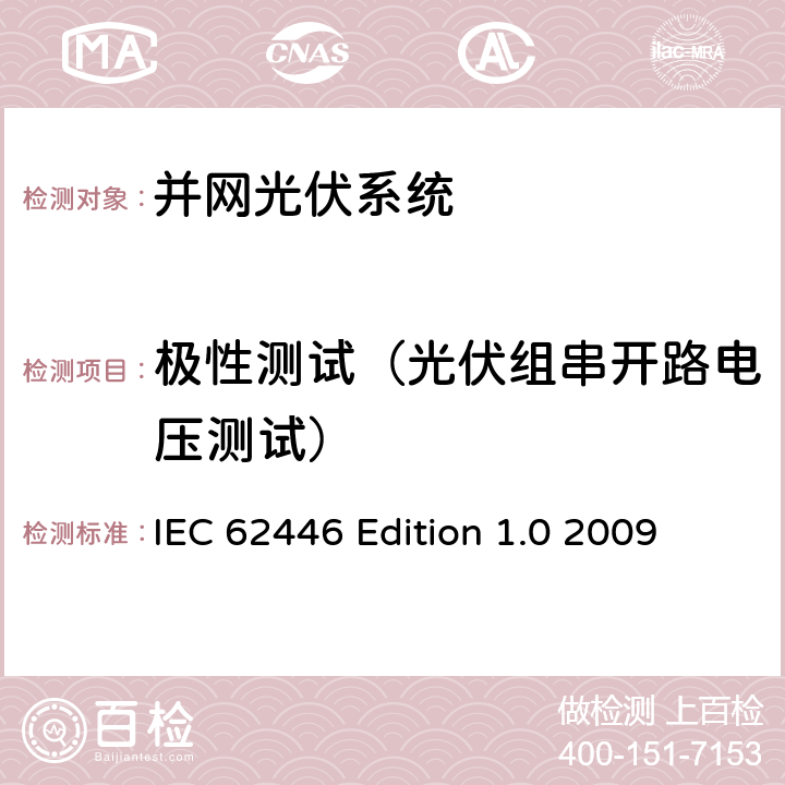 极性测试（光伏组串开路电压测试） 《并网光伏系统-系统文件、调试测试和检验的最低要求》 IEC 62446 Edition 1.0 2009 5.4.3、5.4.4