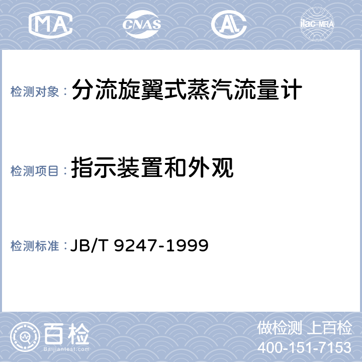 指示装置和外观 分流旋翼式蒸汽流量计 JB/T 9247-1999 6.21