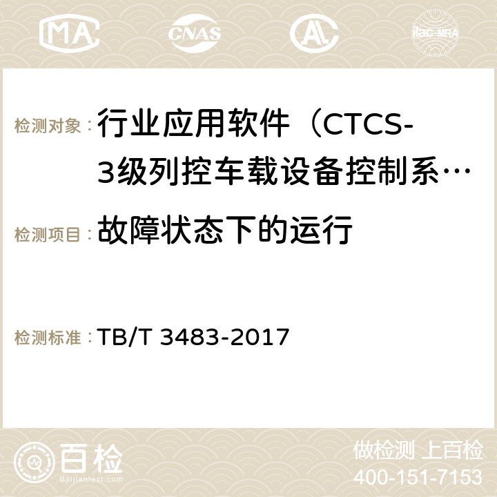 故障状态下的运行 CTCS-3级列控车载设备技术条件 TB/T 3483-2017 10