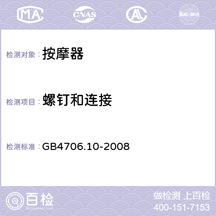 螺钉和连接 家用和类似用途电器的安全 按摩器具的特殊要求 GB4706.10-2008 28