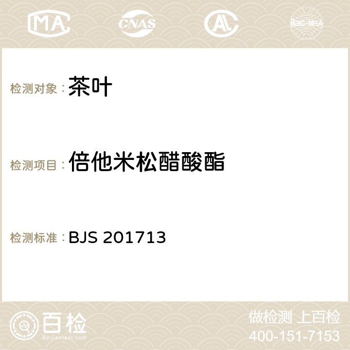 倍他米松醋酸酯 饮料、茶叶及相关制品中对乙酰氨基酚等59种化合物的测定 BJS 201713