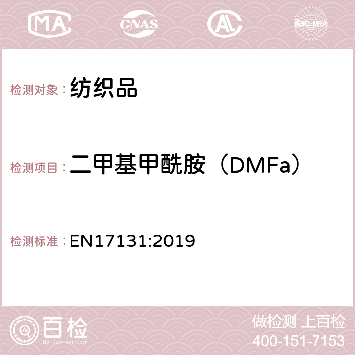 二甲基甲酰胺（DMFa） 纺织材料和纺织品中二甲基甲酰胺（DMFa）的测定气相色谱法 EN17131:2019