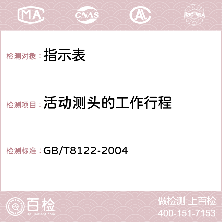 活动测头的工作行程 GB/T 8122-2004 内径指示表