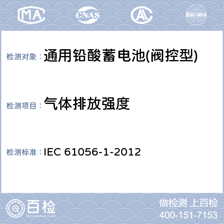气体排放强度 通用铅酸蓄电池(阀控型)第1部分：一般要求、结构特性、测试方法 IEC 61056-1-2012 7.10