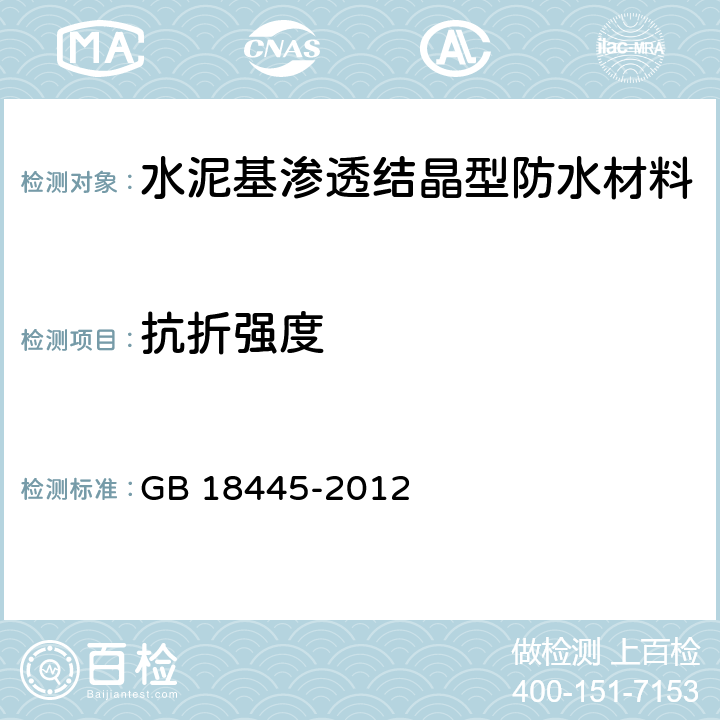 抗折强度 《水泥基渗透结晶型防水材料》 GB 18445-2012 7.2.6