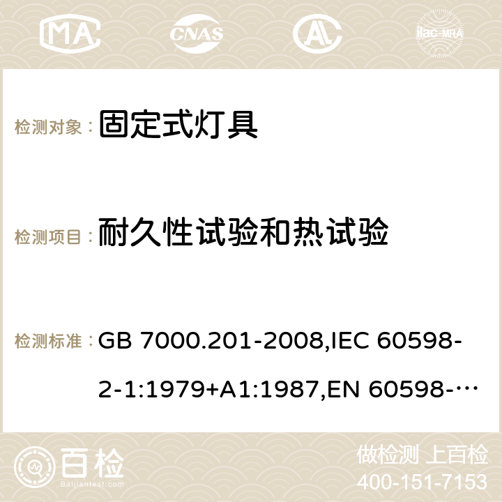 耐久性试验和热试验 灯具 第2-1部分：特殊要求 固定式通用灯具 GB 7000.201-2008,IEC 60598-2-1:1979+A1:1987,EN 60598-2-1:1989 12